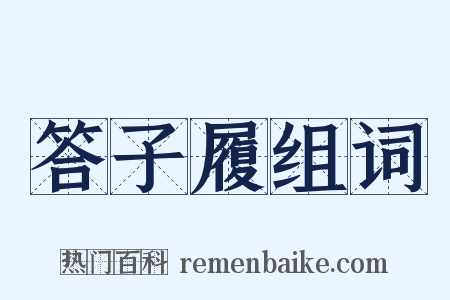 答子履组词是什么意思的图片